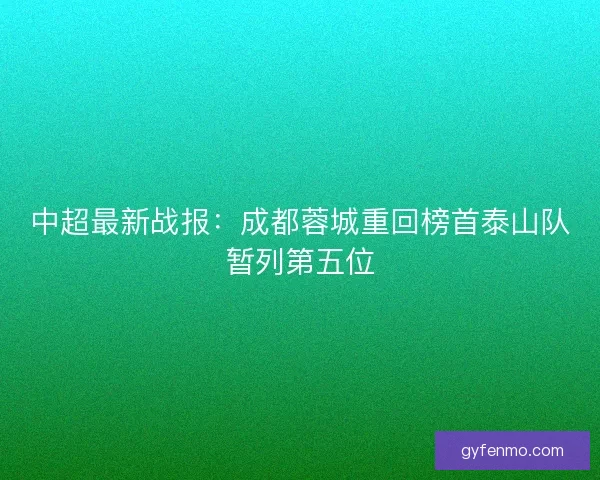 中超最新战报：成都蓉城重回榜首泰山队暂列第五位