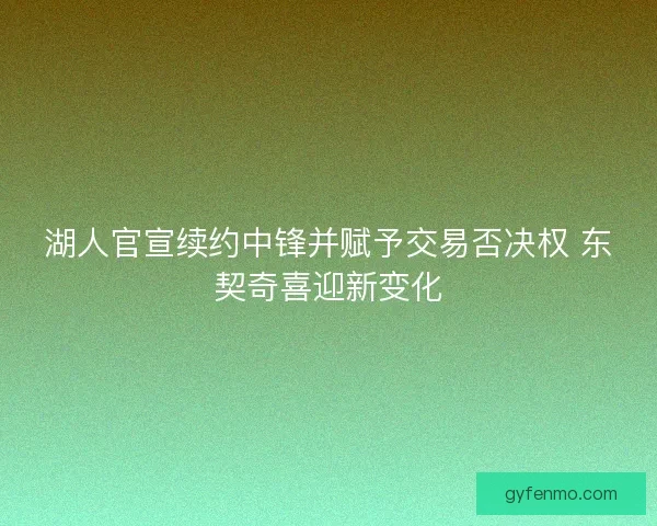 湖人官宣续约中锋并赋予交易否决权 东契奇喜迎新变化