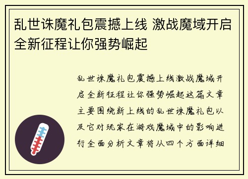 乱世诛魔礼包震撼上线 激战魔域开启全新征程让你强势崛起