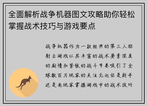 全面解析战争机器图文攻略助你轻松掌握战术技巧与游戏要点