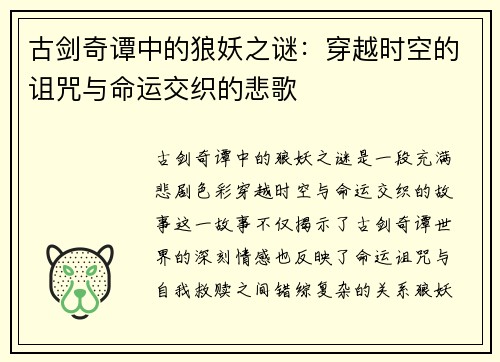 古剑奇谭中的狼妖之谜：穿越时空的诅咒与命运交织的悲歌