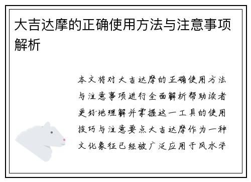 大吉达摩的正确使用方法与注意事项解析