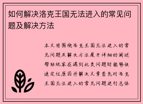 如何解决洛克王国无法进入的常见问题及解决方法