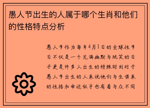 愚人节出生的人属于哪个生肖和他们的性格特点分析
