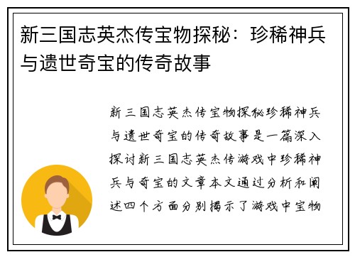 新三国志英杰传宝物探秘：珍稀神兵与遗世奇宝的传奇故事