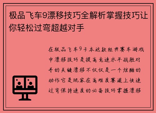 极品飞车9漂移技巧全解析掌握技巧让你轻松过弯超越对手