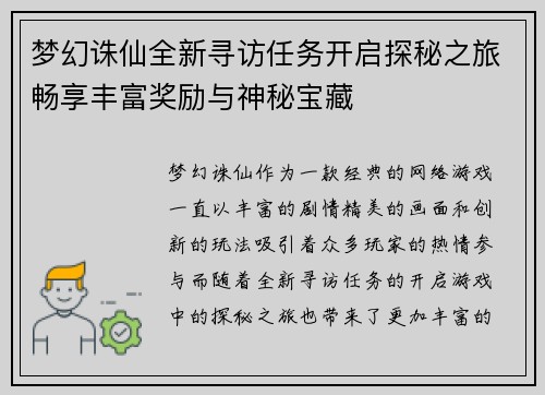 梦幻诛仙全新寻访任务开启探秘之旅畅享丰富奖励与神秘宝藏