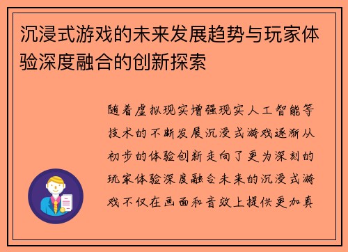 沉浸式游戏的未来发展趋势与玩家体验深度融合的创新探索