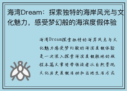 海湾Dream：探索独特的海岸风光与文化魅力，感受梦幻般的海滨度假体验