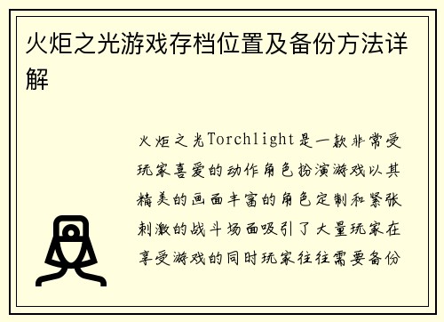 火炬之光游戏存档位置及备份方法详解