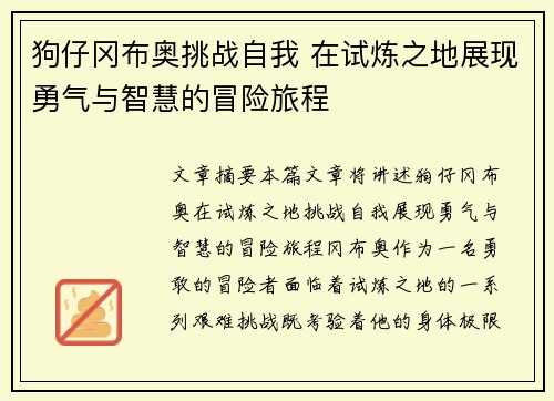 狗仔冈布奥挑战自我 在试炼之地展现勇气与智慧的冒险旅程