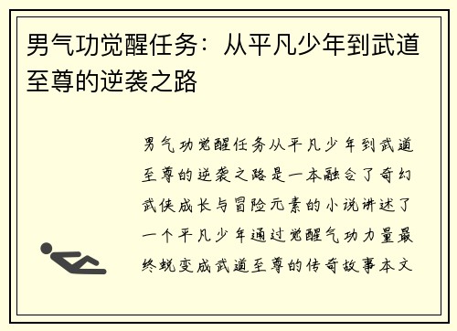 男气功觉醒任务：从平凡少年到武道至尊的逆袭之路