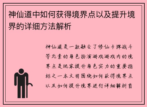 神仙道中如何获得境界点以及提升境界的详细方法解析