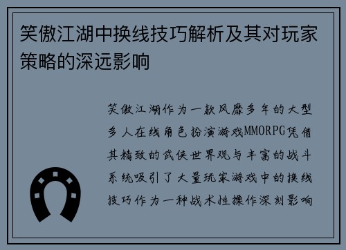 笑傲江湖中换线技巧解析及其对玩家策略的深远影响