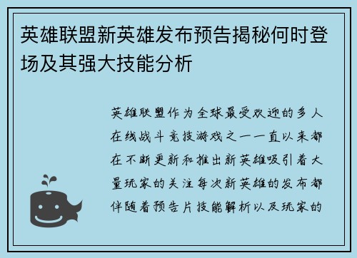 英雄联盟新英雄发布预告揭秘何时登场及其强大技能分析