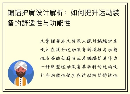 蝙蝠护肩设计解析：如何提升运动装备的舒适性与功能性