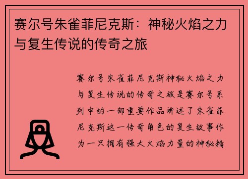 赛尔号朱雀菲尼克斯：神秘火焰之力与复生传说的传奇之旅