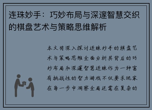 连珠妙手：巧妙布局与深邃智慧交织的棋盘艺术与策略思维解析