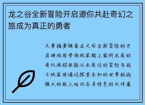龙之谷全新冒险开启邀你共赴奇幻之旅成为真正的勇者